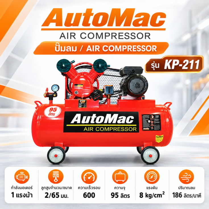 ปั๊มลม AutoMac KP-211 90 ลิตร